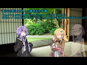 【VOICEROID怪談】諸国百物語　第陸拾玖話『遠江の国にて蛇人の妻をおかす事』【古典怪談？】