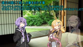 【VOICEROID怪談】諸国百物語　第陸拾玖話『遠江の国にて蛇人の妻をおかす事』【古典怪談？】