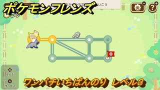 ポケモンフレンズ　ワンパチいちばんのり　レベル３　脳トレひらめき問題　＃６６　【PokemonFriends】