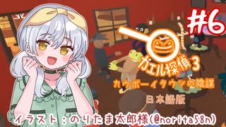 【カエル探偵3：カウボーイタウンの陰謀】かえるは探偵でまたまた謎を解くぜ！(日本語版) #6(終)【 Vtuber / 大海かえる 】