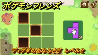 ポケモンフレンズ　ディグダのあなふさぎ　レベル２　脳トレひらめき問題　＃６８　【PokemonFriends】