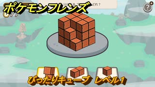 ポケモンフレンズ　ぴったりキューブ　レベル１　脳トレひらめき問題　＃６９　【PokemonFriends】