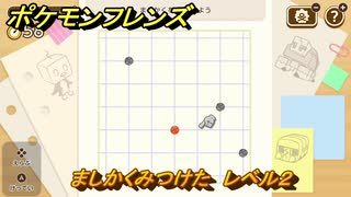 ポケモンフレンズ　ましかくみつけた　レベル２　脳トレひらめき問題　＃７０　【PokemonFriends】