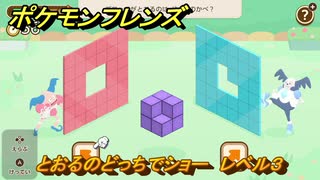 ポケモンフレンズ　とおるのどっちでショー　レベル３　脳トレひらめき問題　＃７１　【PokemonFriends】