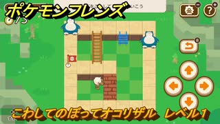 ポケモンフレンズ　こわしてのぼってオコリザル　レベル１　脳トレひらめき問題　＃７２　【PokemonFriends】
