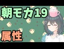 【劇場】属性【朝モカ】