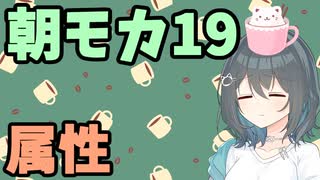 【劇場】属性【朝モカ】