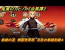 鬼滅の刃ヒノカミ血風譚２　修練の道　煉獄杏寿郎　炎柱の修練初級４　＃２３１