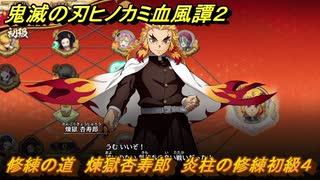 鬼滅の刃ヒノカミ血風譚２　修練の道　煉獄杏寿郎　炎柱の修練初級４　＃２３１