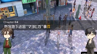 【偽実況動画】無用は電脳探偵になりえるか【第14話】