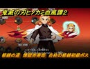 鬼滅の刃ヒノカミ血風譚２　修練の道　煉獄杏寿郎　炎柱の修練初級ボス　＃２３２
