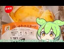 【ずんだもん実況】セブンイレブンのふわしゅわカスタードを実況してみた。（VOICEVOX使用）