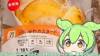 【ずんだもん実況】セブンイレブンのふわしゅわカスタードを実況してみた。（VOICEVOX使用）
