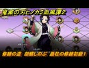 鬼滅の刃ヒノカミ血風譚２　修練の道　胡蝶しのぶ　蟲柱の修練初級１　＃２３３