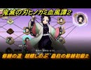 鬼滅の刃ヒノカミ血風譚２　修練の道　胡蝶しのぶ　蟲柱の修練初級２　＃２３４