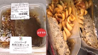 セブンイレブンの和風玉葱ソースのハンバーグを食べました。　#セブンイレブン #和風玉葱ソース #ハンバーグ