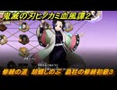 鬼滅の刃ヒノカミ血風譚２　修練の道　胡蝶しのぶ　蟲柱の修練初級３　＃２３５