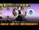 鬼滅の刃ヒノカミ血風譚２　修練の道　胡蝶しのぶ　蟲柱の修練初級ボス　＃２３６