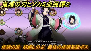 鬼滅の刃ヒノカミ血風譚２　修練の道　胡蝶しのぶ　蟲柱の修練初級ボス　＃２３６