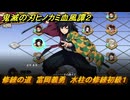 鬼滅の刃ヒノカミ血風譚２　修練の道　富岡義勇　水柱の修練初級１　＃２３７