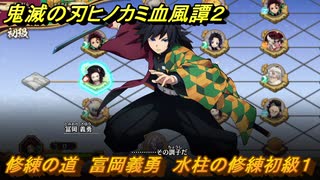 鬼滅の刃ヒノカミ血風譚２　修練の道　富岡義勇　水柱の修練初級１　＃２３７