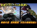 鬼滅の刃ヒノカミ血風譚２　修練の道　富岡義勇　水柱の修練初級２　＃２３８
