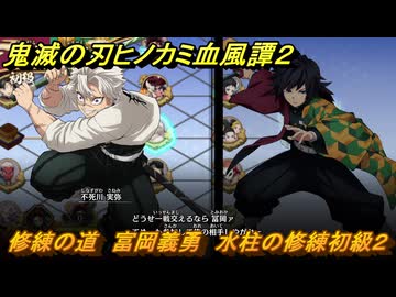 貧岡義勇まとめ2点 鬼滅の刃ヒノカミ血風譚2 修練の道 富岡義勇 水柱の修練初級2