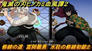 鬼滅の刃ヒノカミ血風譚２　修練の道　富岡義勇　水柱の修練初級２　＃２３８