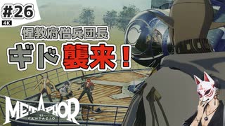 【メタファー実況#26】惺教府一番槍、ギド襲来！