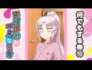 琴葉姉妹の平凡な日常『なんでもする券⑯』【VOICEROID劇場】