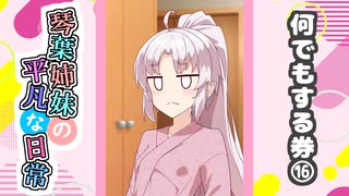 琴葉姉妹の平凡な日常『なんでもする券⑯』【VOICEROID劇場】