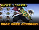 鬼滅の刃ヒノカミ血風譚２　修練の道　富岡義勇　水柱の修練初級３　＃２３９