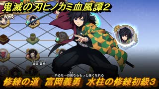 鬼滅の刃ヒノカミ血風譚２　修練の道　富岡義勇　水柱の修練初級３　＃２３９