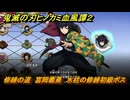 鬼滅の刃ヒノカミ血風譚２　修練の道　富岡義勇　水柱の修練初級ボス　＃２４０