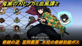 鬼滅の刃ヒノカミ血風譚２　修練の道　富岡義勇　水柱の修練初級ボス　＃２４０