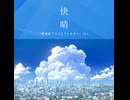 快晴