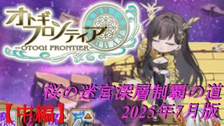 【オトギフロンティア】桜の迷宮深層制覇の道　2025年7月版 中編【プレイ動画】