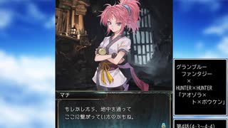 グラブル×HUNTER×HUNTER　コラボ　「アオゾラ×ト×ボウケン」第4話B