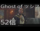 【 Ghost of Tsushima 】鎌倉武士生活　52信【後編】