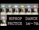 HIPHOPダンス練習まとめ1st～7th
