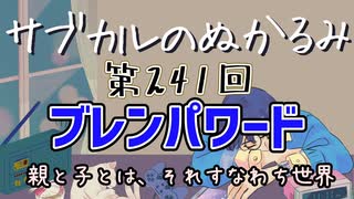 第241回「ブレンパワード 親と子とは、それすなわち世界」