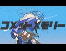 コメットメモリー / KaPla feat.初音ミク