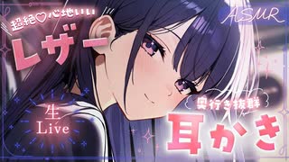 【ASMR】超絶心地いいレザーで奥行きバツグン耳かき□【#無糖しお】