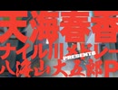 天海春香ナイル川メドレー非公式CM