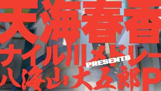 天海春香ナイル川メドレー非公式CM