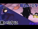 眠たいミタ...じゃなく黒いミタ!?ゆっくりHorrow記録Part7※ネタばれ注意