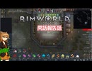 【rimworld】Ver1.6 不幸村のんびりマイペースにプレイ　その４２後の閑話報告