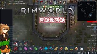 【rimworld】Ver1.6 不幸村のんびりマイペースにプレイ　その４２後の閑話報告