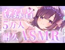 【□耐久ASMR】夢だった5万人…！迎えられるまで眠れません⁉️【耳かき/マッサージ/囁き/#無糖しお】