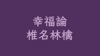 幸福論｜椎名林檎（↑3.23dB +0.3ms）葡萄色 ぶどういろ #522f60 ＆ 薄葡萄 うすぶどう #c0a2c7